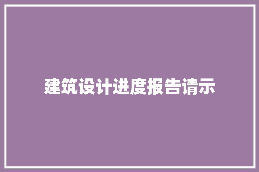 建筑设计进度报告请示