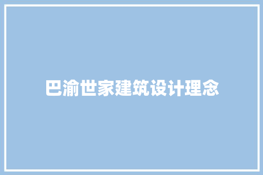 巴渝世家建筑设计理念
