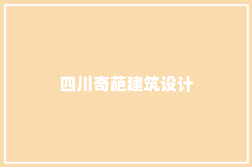 四川奇葩建筑设计