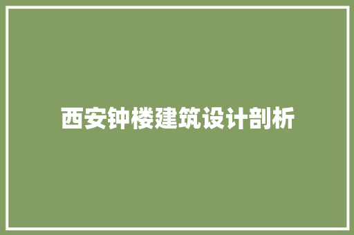 西安钟楼建筑设计剖析