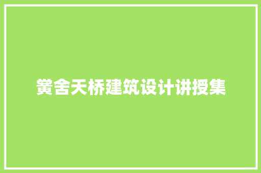 黉舍天桥建筑设计讲授集