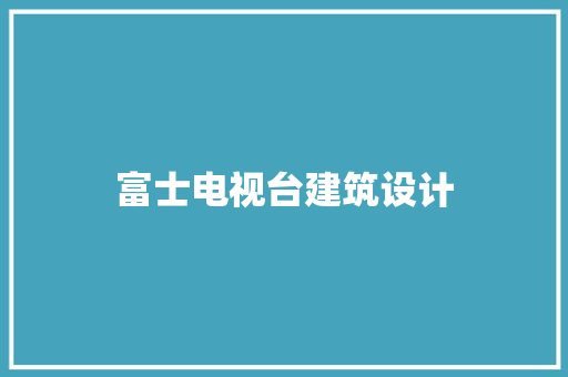 富士电视台建筑设计
