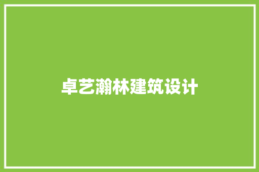 卓艺瀚林建筑设计