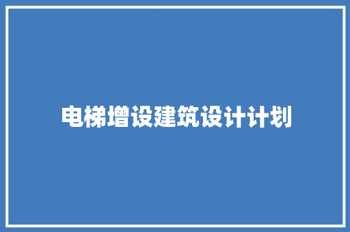 电梯增设建筑设计计划