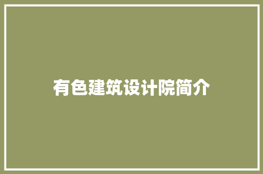 有色建筑设计院简介