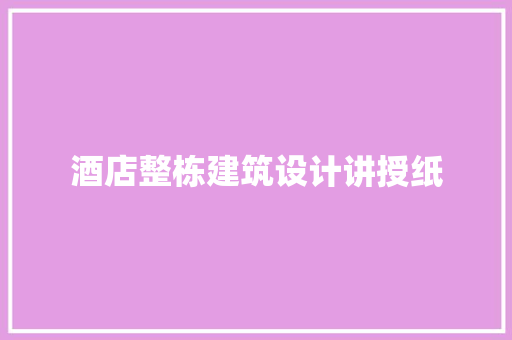 酒店整栋建筑设计讲授纸