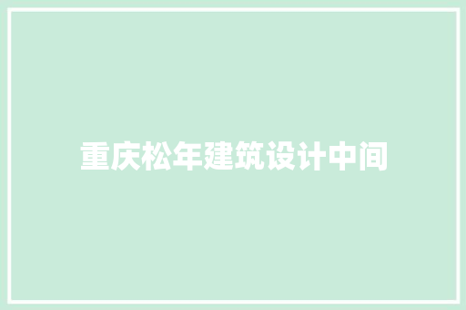 重庆松年建筑设计中间