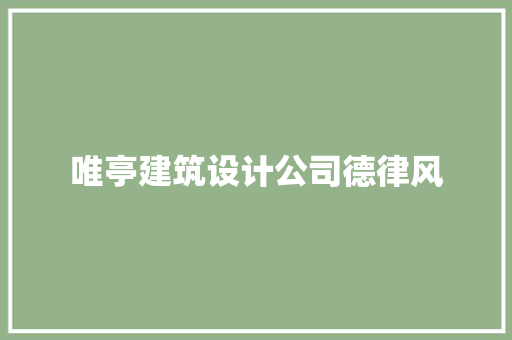 唯亭建筑设计公司德律风