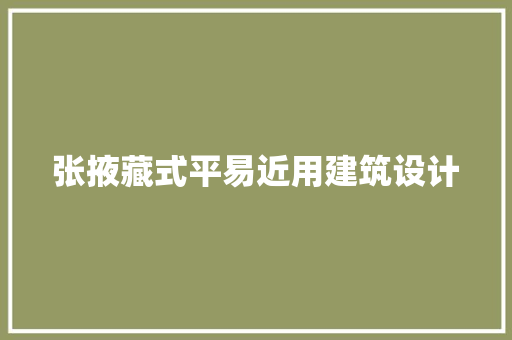 张掖藏式平易近用建筑设计