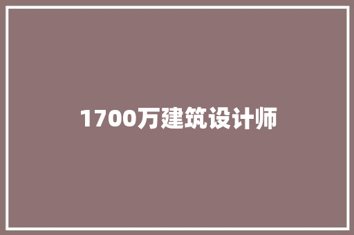 1700万建筑设计师