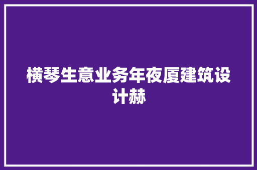 横琴生意业务年夜厦建筑设计赫