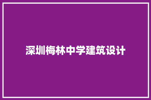 深圳梅林中学建筑设计 常用设备