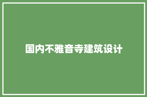国内不雅音寺建筑设计