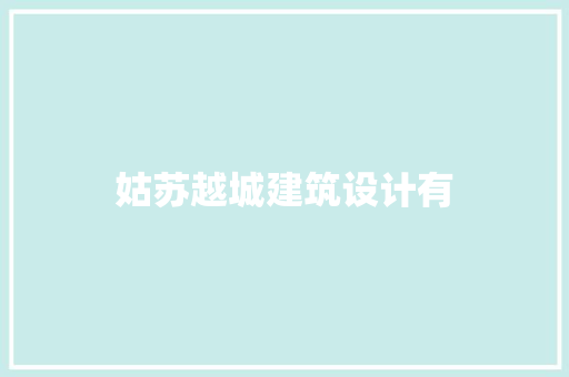 姑苏越城建筑设计有