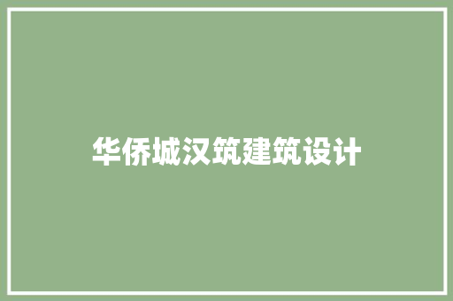 华侨城汉筑建筑设计