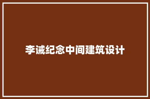 李诫纪念中间建筑设计