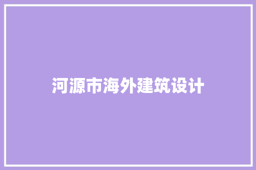 河源市海外建筑设计