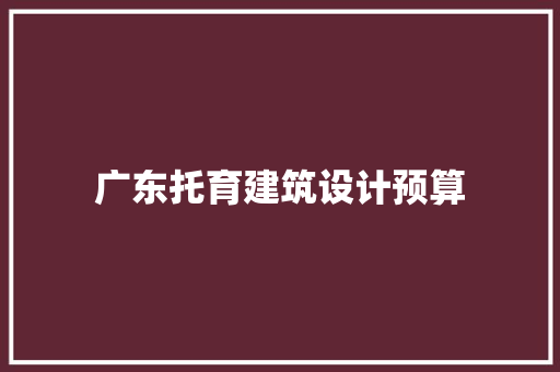 广东托育建筑设计预算
