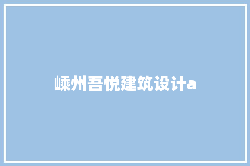 嵊州吾悦建筑设计a