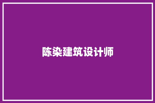 陈染建筑设计师