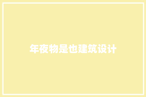 年夜物是也建筑设计