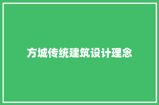 方城传统建筑设计理念