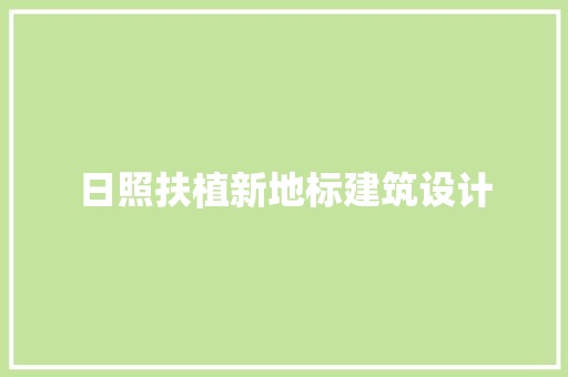 日照扶植新地标建筑设计