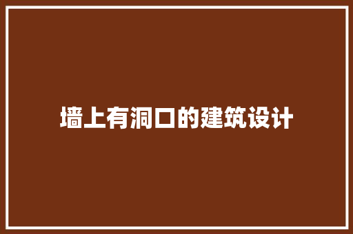 墙上有洞口的建筑设计