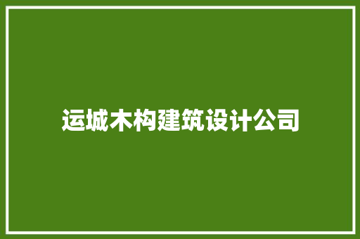 运城木构建筑设计公司