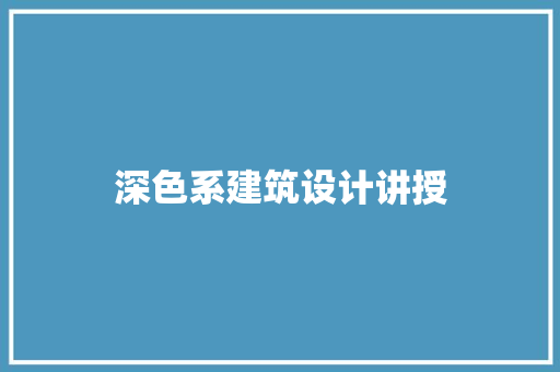 深色系建筑设计讲授