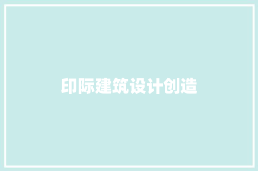 印际建筑设计创造 公共建筑设计