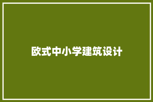 欧式中小学建筑设计