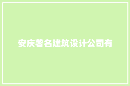 安庆著名建筑设计公司有