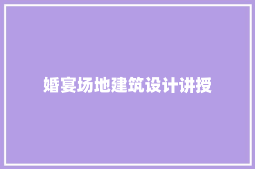 婚宴场地建筑设计讲授