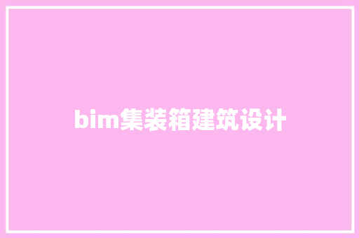 bim集装箱建筑设计