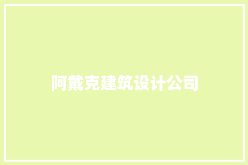 阿戴克建筑设计公司