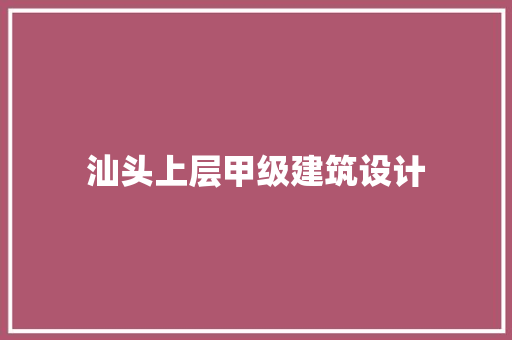 汕头上层甲级建筑设计