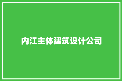 内江主体建筑设计公司