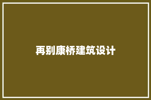 再别康桥建筑设计