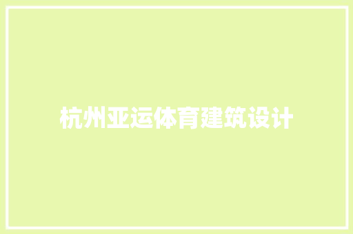 杭州亚运体育建筑设计