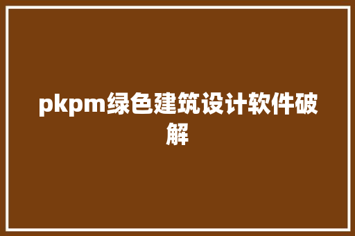 pkpm绿色建筑设计软件破解