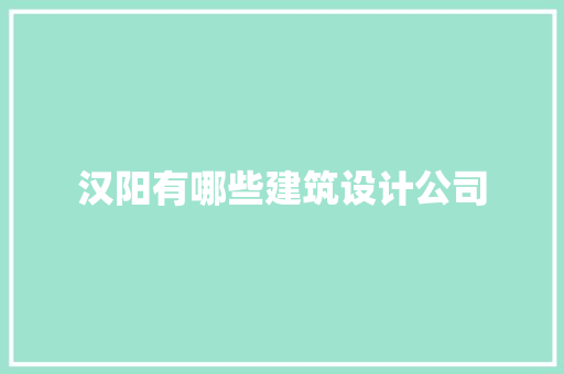 汉阳有哪些建筑设计公司
