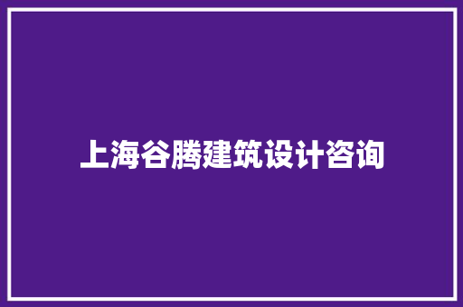上海谷腾建筑设计咨询