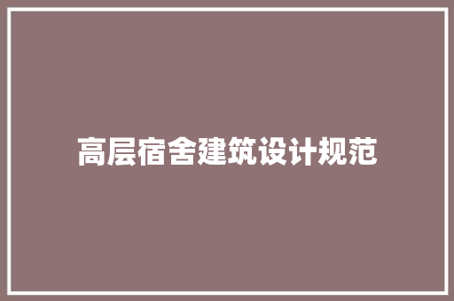 高层宿舍建筑设计规范