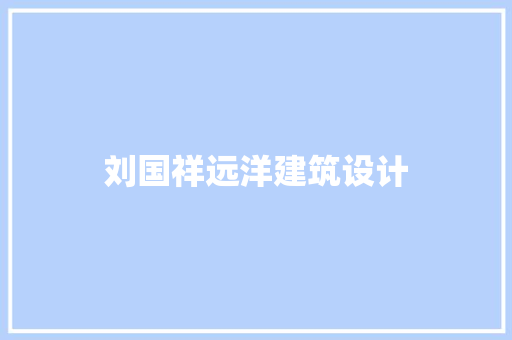 刘国祥远洋建筑设计