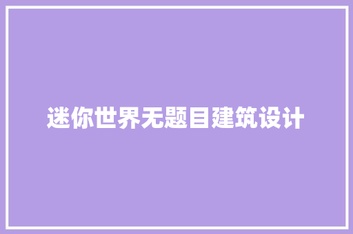 迷你世界无题目建筑设计
