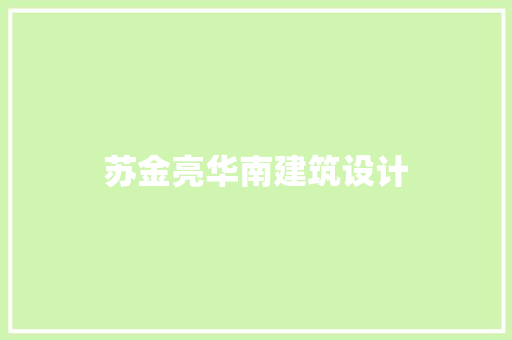 苏金亮华南建筑设计