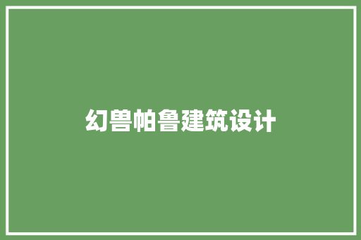 幻兽帕鲁建筑设计