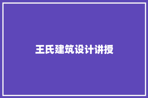 王氏建筑设计讲授 设计原则