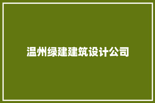 温州绿建建筑设计公司